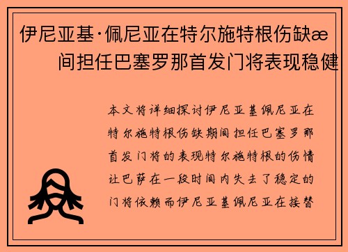 伊尼亚基·佩尼亚在特尔施特根伤缺期间担任巴塞罗那首发门将表现稳健 伊尼亚基·佩尼亚在特尔施特根伤缺期间担任巴塞罗那首发门将表现稳健