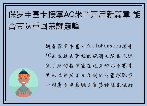 保罗丰塞卡接掌AC米兰开启新篇章 能否带队重回荣耀巅峰 保罗丰塞卡接掌AC米兰开启新篇章 能否带队重回荣耀巅峰