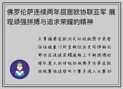 佛罗伦萨连续两年屈居欧协联亚军 展现顽强拼搏与追求荣耀的精神