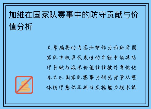 加维在国家队赛事中的防守贡献与价值分析 加维在国家队赛事中的防守贡献与价值分析