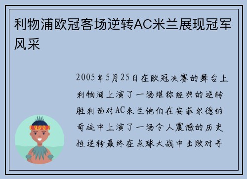 利物浦欧冠客场逆转AC米兰展现冠军风采 利物浦欧冠客场逆转AC米兰展现冠军风采