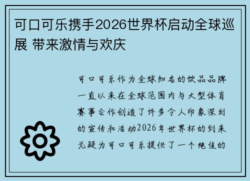 可口可乐携手2026世界杯启动全球巡展 带来激情与欢庆 可口可乐携手2026世界杯启动全球巡展 带来激情与欢庆