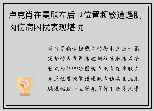 卢克肖在曼联左后卫位置频繁遭遇肌肉伤病困扰表现堪忧 卢克肖在曼联左后卫位置频繁遭遇肌肉伤病困扰表现堪忧