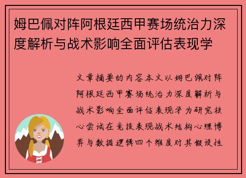 姆巴佩对阵阿根廷西甲赛场统治力深度解析与战术影响全面评估表现学 姆巴佩对阵阿根廷西甲赛场统治力深度解析与战术影响全面评估表现学