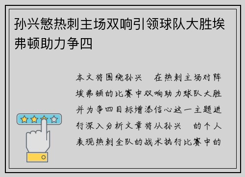 孙兴慜热刺主场双响引领球队大胜埃弗顿助力争四
