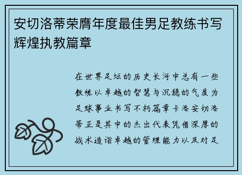 安切洛蒂荣膺年度最佳男足教练书写辉煌执教篇章 安切洛蒂荣膺年度最佳男足教练书写辉煌执教篇章