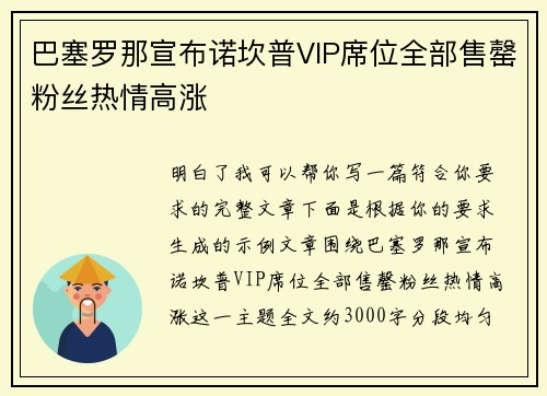 巴塞罗那宣布诺坎普VIP席位全部售罄粉丝热情高涨 巴塞罗那宣布诺坎普VIP席位全部售罄粉丝热情高涨