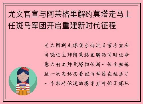 尤文官宣与阿莱格里解约莫塔走马上任斑马军团开启重建新时代征程 尤文官宣与阿莱格里解约莫塔走马上任斑马军团开启重建新时代征程