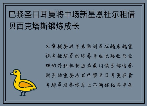 巴黎圣日耳曼将中场新星恩杜尔租借贝西克塔斯锻炼成长 巴黎圣日耳曼将中场新星恩杜尔租借贝西克塔斯锻炼成长
