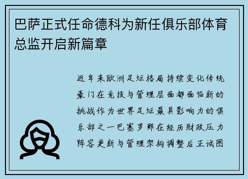巴萨正式任命德科为新任俱乐部体育总监开启新篇章