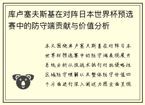 库卢塞夫斯基在对阵日本世界杯预选赛中的防守端贡献与价值分析