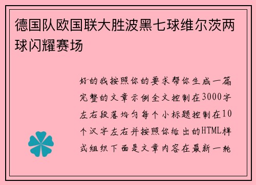 德国队欧国联大胜波黑七球维尔茨两球闪耀赛场 德国队欧国联大胜波黑七球维尔茨两球闪耀赛场