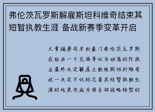 弗伦茨瓦罗斯解雇斯坦科维奇结束其短暂执教生涯 备战新赛季变革开启 弗伦茨瓦罗斯解雇斯坦科维奇结束其短暂执教生涯 备战新赛季变革开启