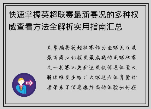 快速掌握英超联赛最新赛况的多种权威查看方法全解析实用指南汇总 快速掌握英超联赛最新赛况的多种权威查看方法全解析实用指南汇总