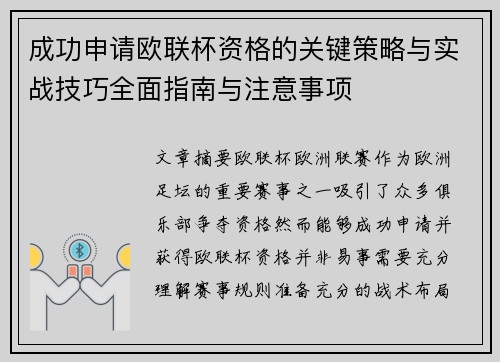 成功申请欧联杯资格的关键策略与实战技巧全面指南与注意事项 成功申请欧联杯资格的关键策略与实战技巧全面指南与注意事项