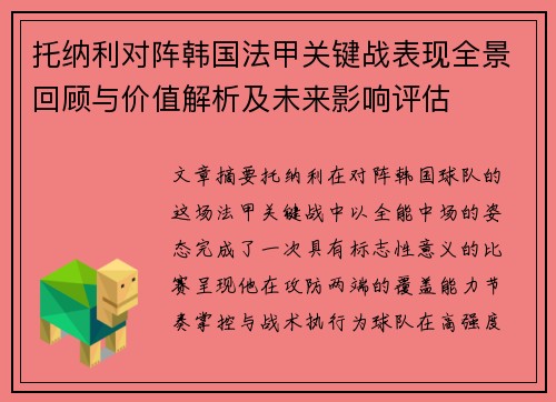 托纳利对阵韩国法甲关键战表现全景回顾与价值解析及未来影响评估 托纳利对阵韩国法甲关键战表现全景回顾与价值解析及未来影响评估