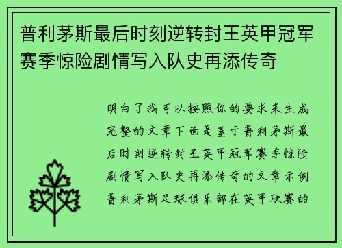 普利茅斯最后时刻逆转封王英甲冠军赛季惊险剧情写入队史再添传奇