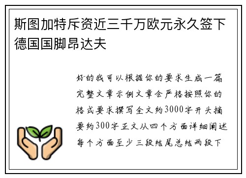 斯图加特斥资近三千万欧元永久签下德国国脚昂达夫 斯图加特斥资近三千万欧元永久签下德国国脚昂达夫