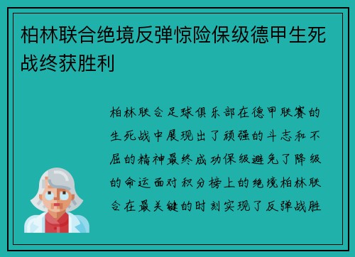 柏林联合绝境反弹惊险保级德甲生死战终获胜利