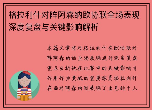 格拉利什对阵阿森纳欧协联全场表现深度复盘与关键影响解析