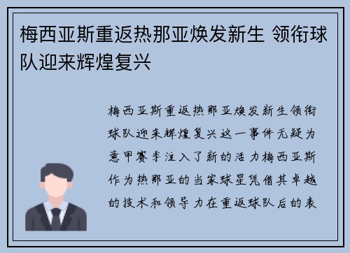 梅西亚斯重返热那亚焕发新生 领衔球队迎来辉煌复兴 梅西亚斯重返热那亚焕发新生 领衔球队迎来辉煌复兴