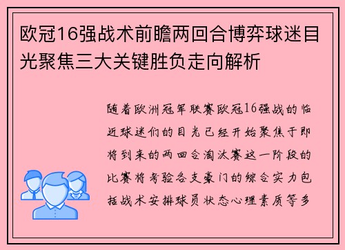 欧冠16强战术前瞻两回合博弈球迷目光聚焦三大关键胜负走向解析