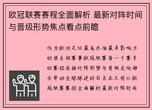 欧冠联赛赛程全面解析 最新对阵时间与晋级形势焦点看点前瞻 欧冠联赛赛程全面解析 最新对阵时间与晋级形势焦点看点前瞻
