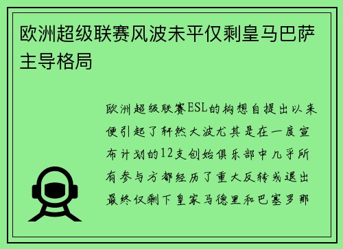 欧洲超级联赛风波未平仅剩皇马巴萨主导格局