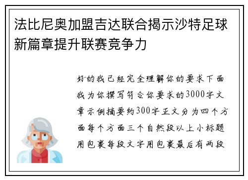 法比尼奥加盟吉达联合揭示沙特足球新篇章提升联赛竞争力 法比尼奥加盟吉达联合揭示沙特足球新篇章提升联赛竞争力