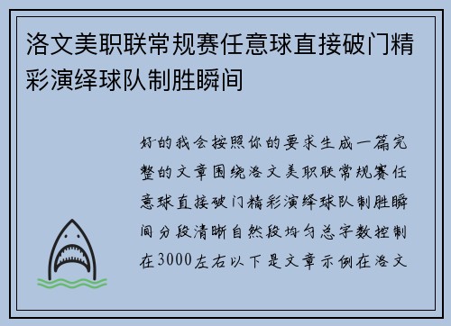 洛文美职联常规赛任意球直接破门精彩演绎球队制胜瞬间