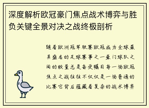 深度解析欧冠豪门焦点战术博弈与胜负关键全景对决之战终极剖析