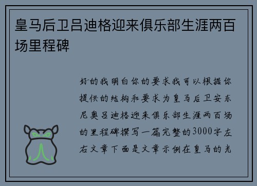 皇马后卫吕迪格迎来俱乐部生涯两百场里程碑 皇马后卫吕迪格迎来俱乐部生涯两百场里程碑