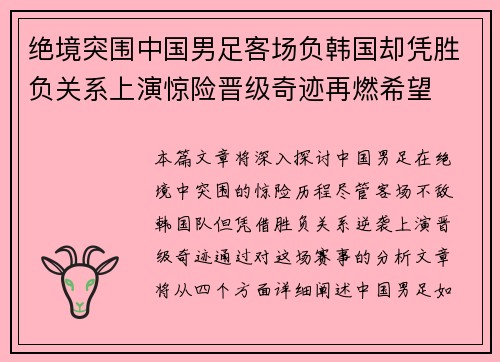 绝境突围中国男足客场负韩国却凭胜负关系上演惊险晋级奇迹再燃希望 绝境突围中国男足客场负韩国却凭胜负关系上演惊险晋级奇迹再燃希望