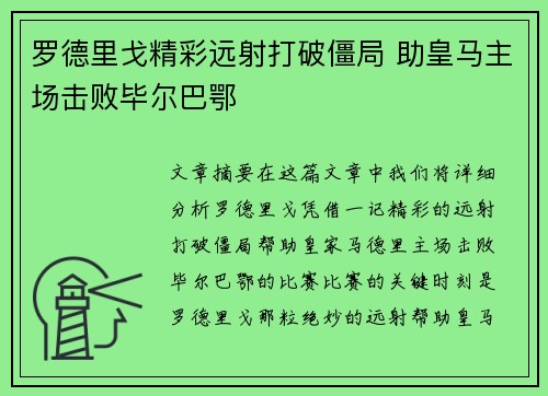 罗德里戈精彩远射打破僵局 助皇马主场击败毕尔巴鄂 罗德里戈精彩远射打破僵局 助皇马主场击败毕尔巴鄂