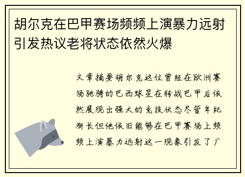 胡尔克在巴甲赛场频频上演暴力远射引发热议老将状态依然火爆 胡尔克在巴甲赛场频频上演暴力远射引发热议老将状态依然火爆