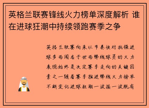 英格兰联赛锋线火力榜单深度解析 谁在进球狂潮中持续领跑赛季之争 英格兰联赛锋线火力榜单深度解析 谁在进球狂潮中持续领跑赛季之争