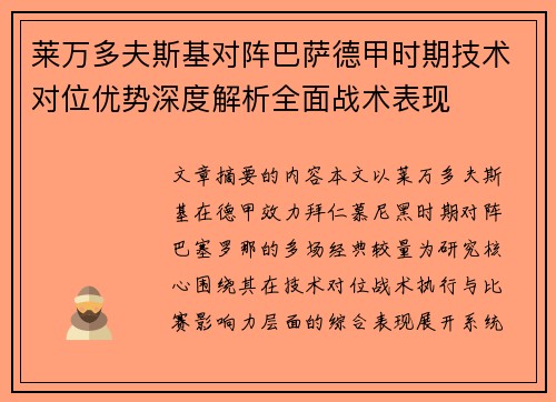 莱万多夫斯基对阵巴萨德甲时期技术对位优势深度解析全面战术表现 莱万多夫斯基对阵巴萨德甲时期技术对位优势深度解析全面战术表现
