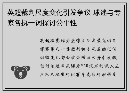 英超裁判尺度变化引发争议 球迷与专家各执一词探讨公平性
