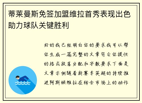 蒂莱曼斯免签加盟维拉首秀表现出色助力球队关键胜利 蒂莱曼斯免签加盟维拉首秀表现出色助力球队关键胜利