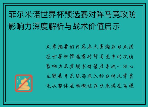 菲尔米诺世界杯预选赛对阵马竞攻防影响力深度解析与战术价值启示