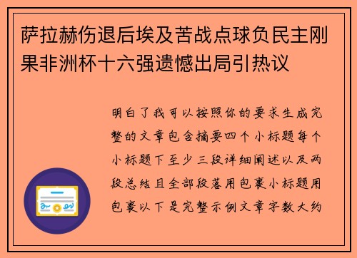 萨拉赫伤退后埃及苦战点球负民主刚果非洲杯十六强遗憾出局引热议 萨拉赫伤退后埃及苦战点球负民主刚果非洲杯十六强遗憾出局引热议
