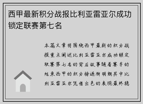 西甲最新积分战报比利亚雷亚尔成功锁定联赛第七名