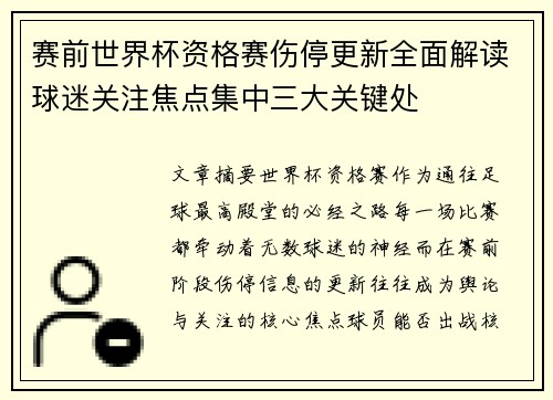 赛前世界杯资格赛伤停更新全面解读球迷关注焦点集中三大关键处 赛前世界杯资格赛伤停更新全面解读球迷关注焦点集中三大关键处