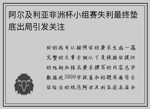 阿尔及利亚非洲杯小组赛失利最终垫底出局引发关注