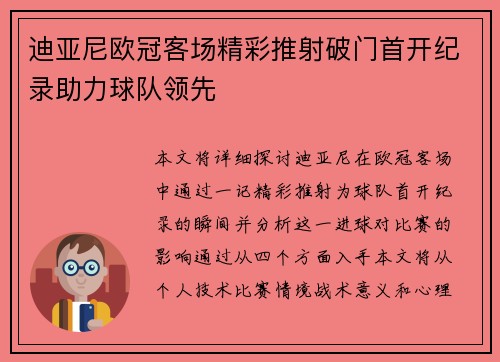 迪亚尼欧冠客场精彩推射破门首开纪录助力球队领先