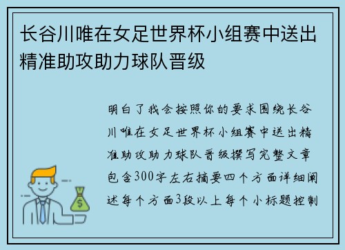 长谷川唯在女足世界杯小组赛中送出精准助攻助力球队晋级