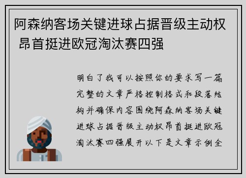 阿森纳客场关键进球占据晋级主动权 昂首挺进欧冠淘汰赛四强 阿森纳客场关键进球占据晋级主动权 昂首挺进欧冠淘汰赛四强